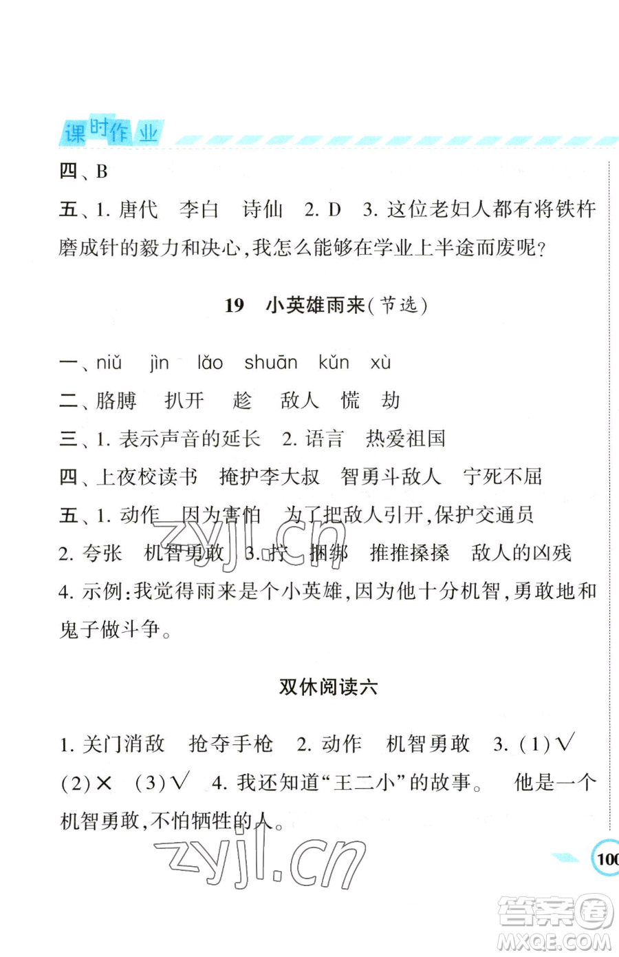 寧夏人民教育出版社2023經(jīng)綸學典課時作業(yè)四年級下冊語文人教版參考答案