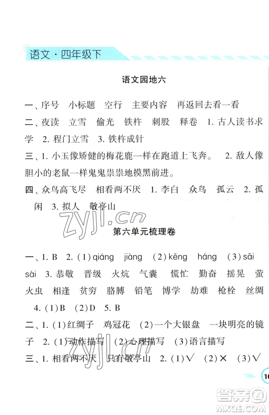 寧夏人民教育出版社2023經(jīng)綸學典課時作業(yè)四年級下冊語文人教版參考答案