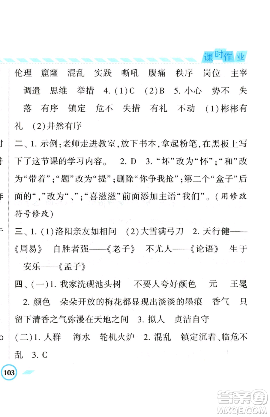 寧夏人民教育出版社2023經(jīng)綸學典課時作業(yè)四年級下冊語文人教版參考答案