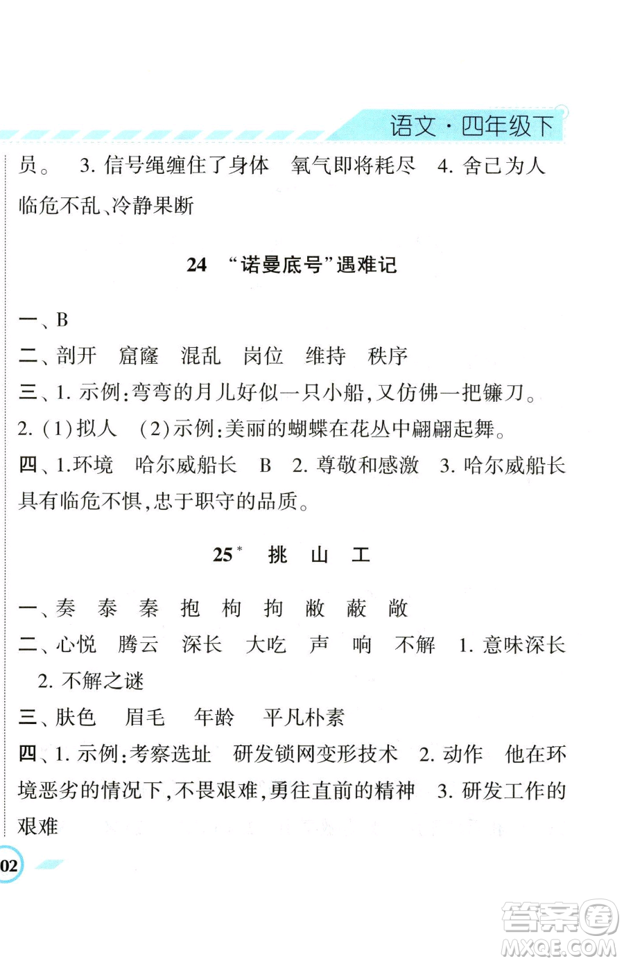寧夏人民教育出版社2023經(jīng)綸學典課時作業(yè)四年級下冊語文人教版參考答案