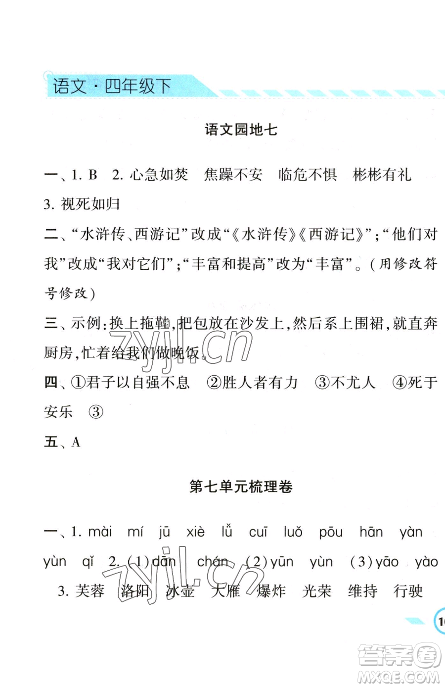 寧夏人民教育出版社2023經(jīng)綸學典課時作業(yè)四年級下冊語文人教版參考答案