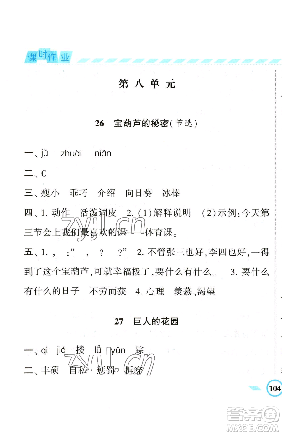 寧夏人民教育出版社2023經(jīng)綸學典課時作業(yè)四年級下冊語文人教版參考答案