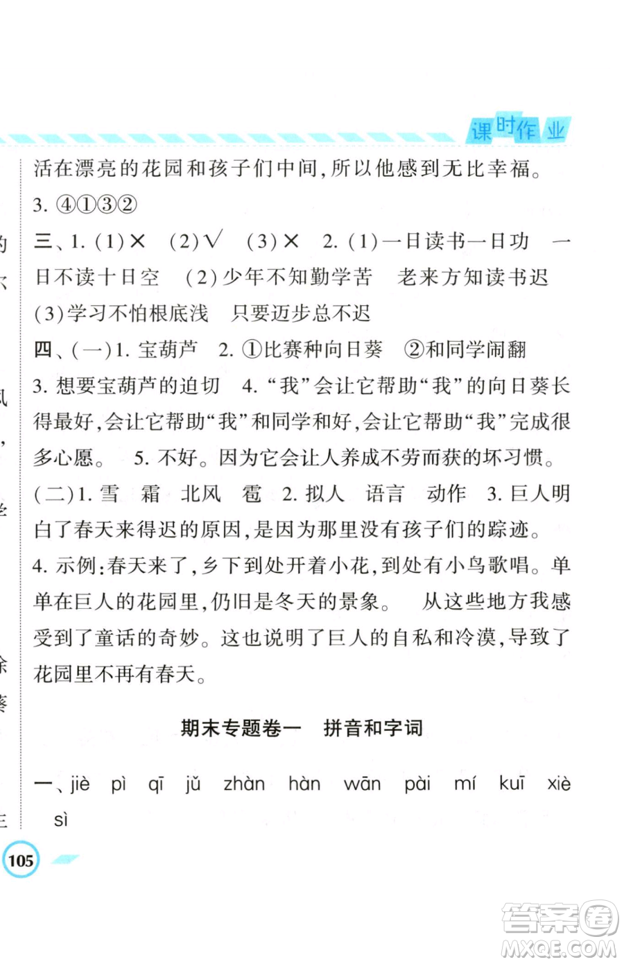 寧夏人民教育出版社2023經(jīng)綸學典課時作業(yè)四年級下冊語文人教版參考答案