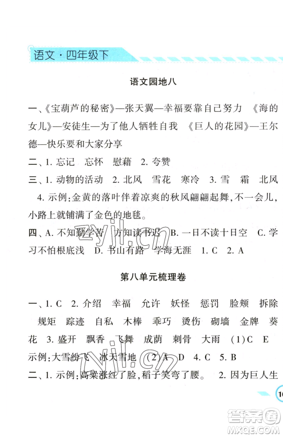 寧夏人民教育出版社2023經(jīng)綸學典課時作業(yè)四年級下冊語文人教版參考答案