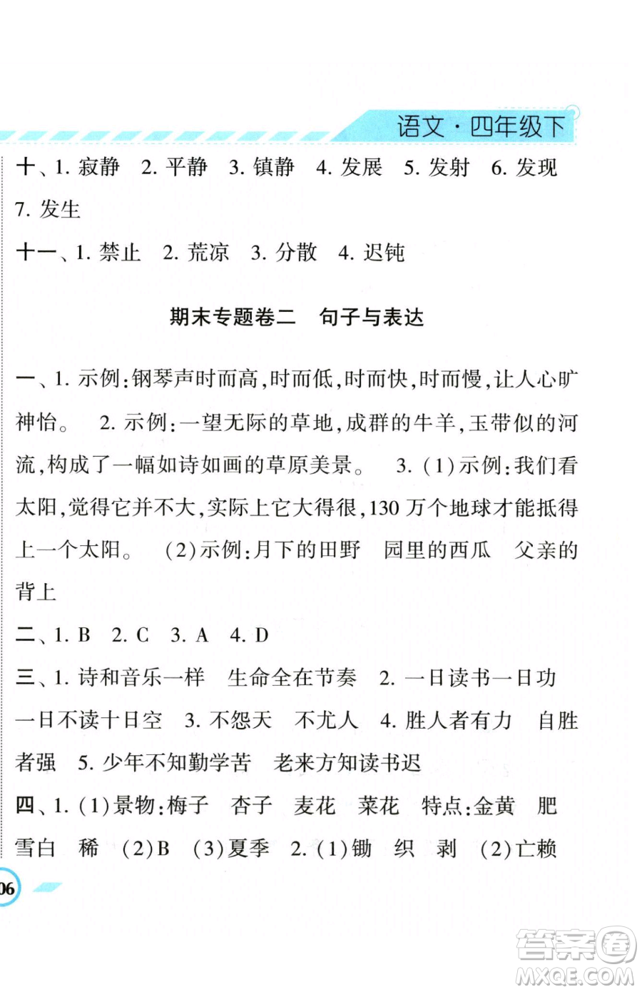 寧夏人民教育出版社2023經(jīng)綸學典課時作業(yè)四年級下冊語文人教版參考答案