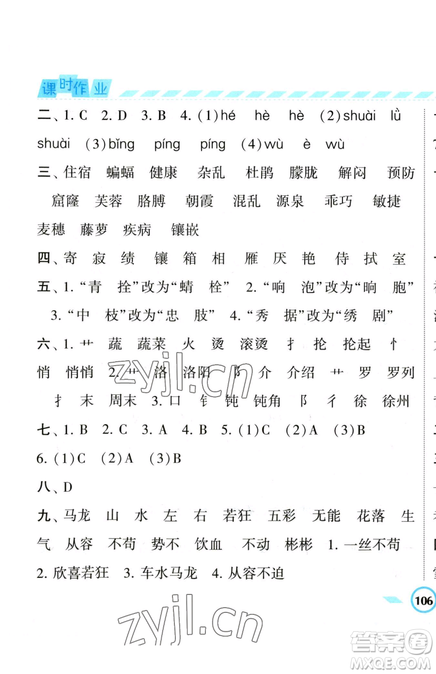 寧夏人民教育出版社2023經(jīng)綸學典課時作業(yè)四年級下冊語文人教版參考答案