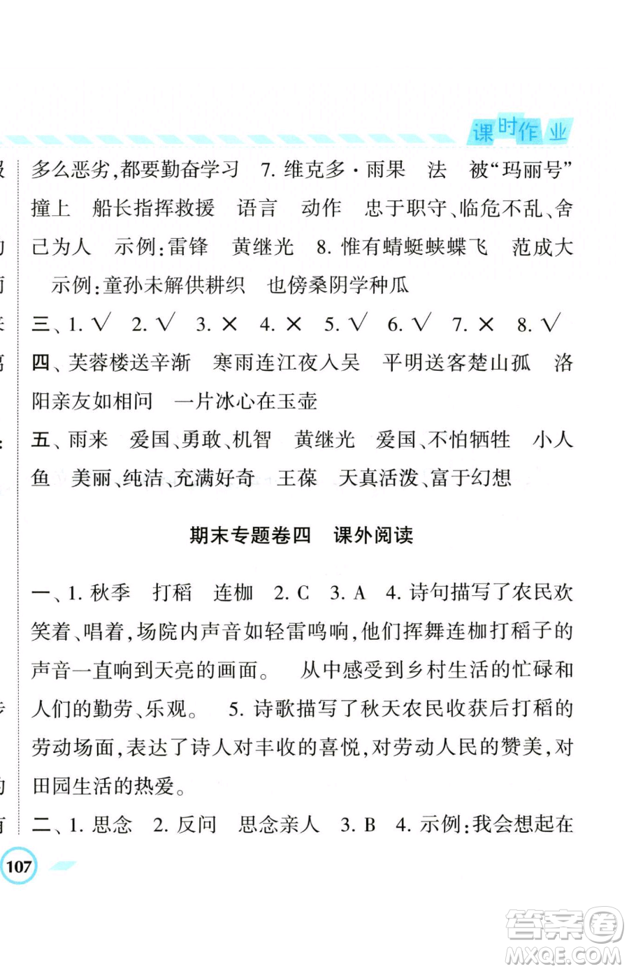 寧夏人民教育出版社2023經(jīng)綸學典課時作業(yè)四年級下冊語文人教版參考答案