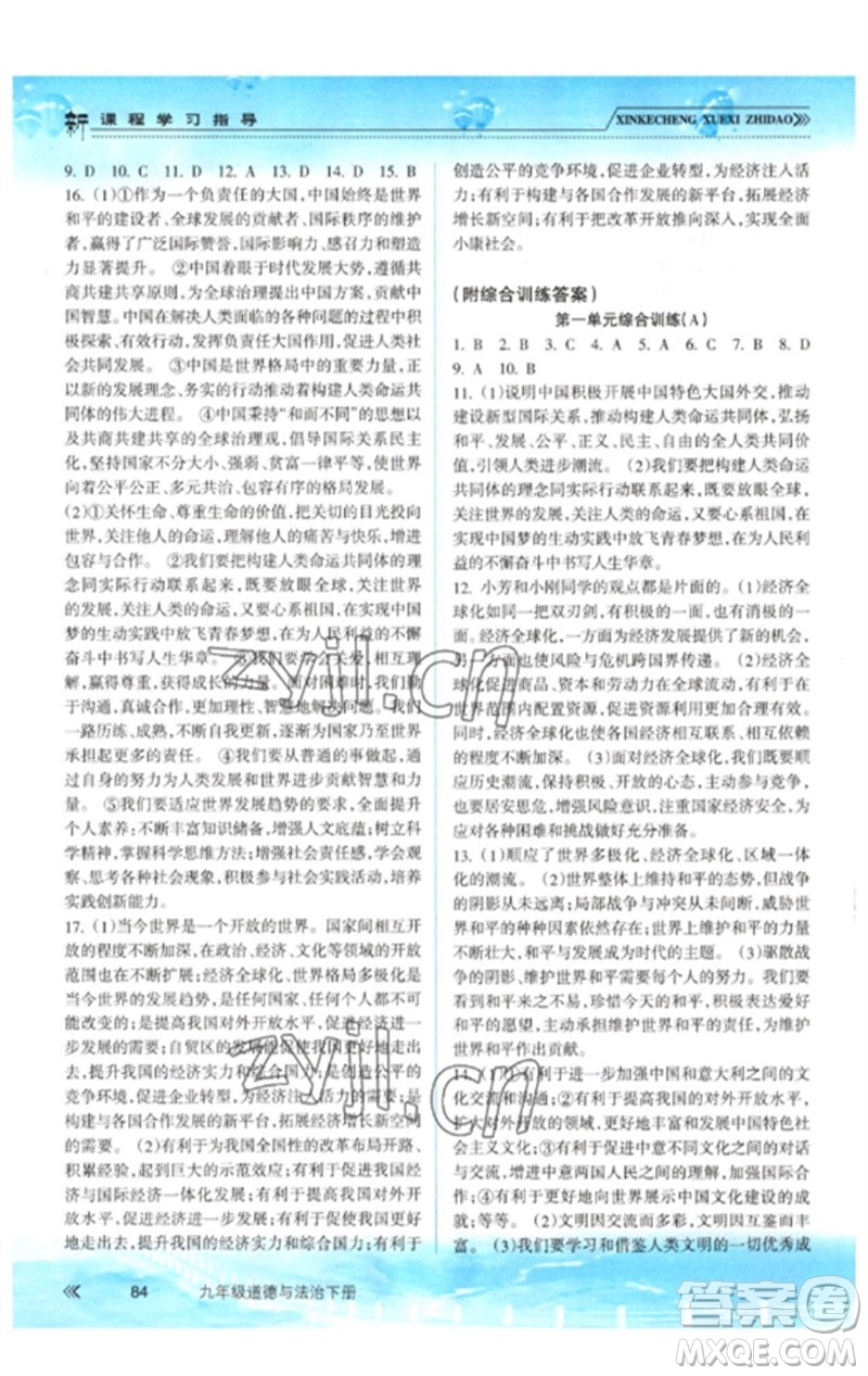 南方出版社2023新課程學(xué)習(xí)指導(dǎo)九年級道德與法治下冊人教版參考答案