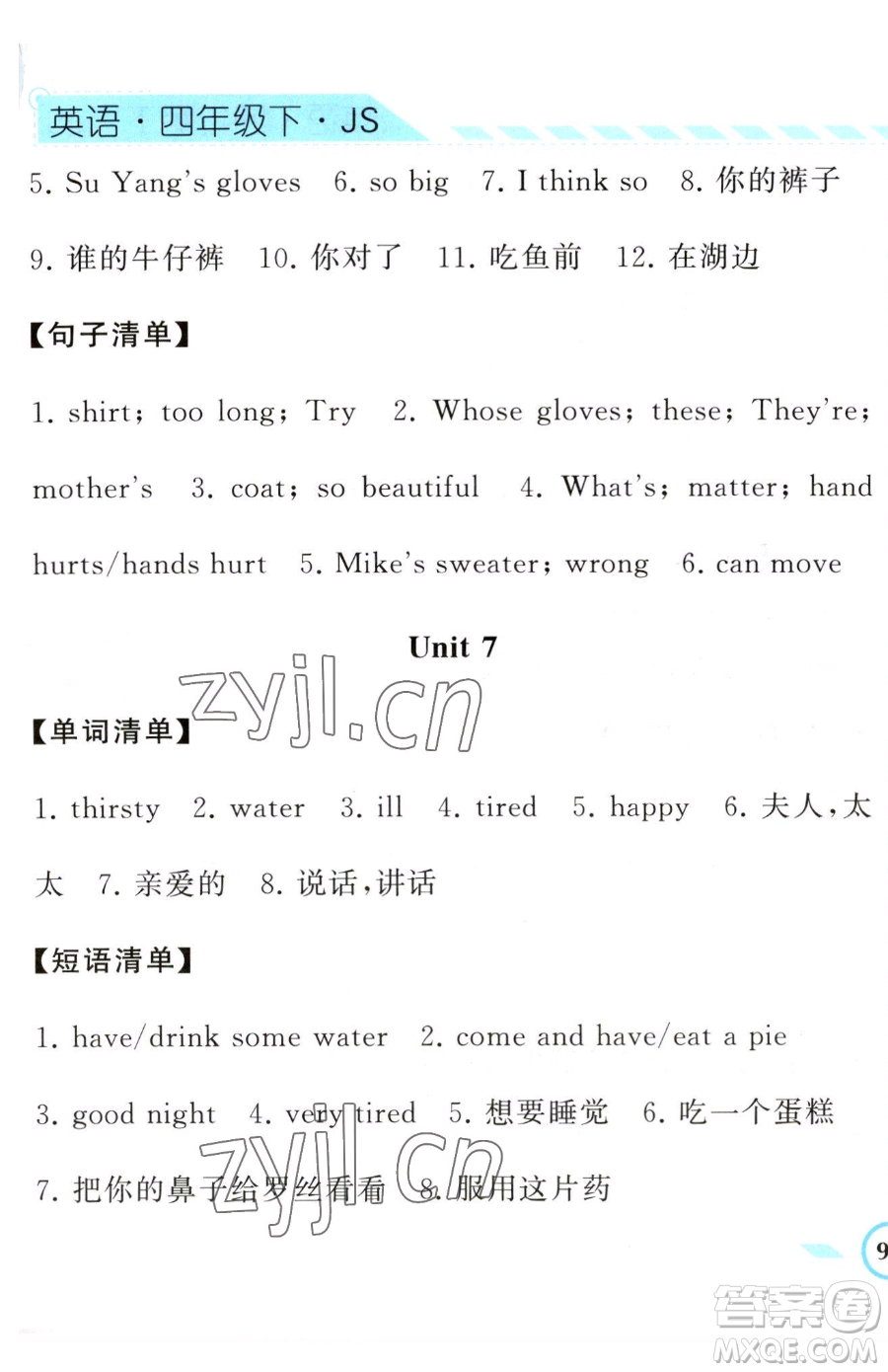 寧夏人民教育出版社2023經(jīng)綸學(xué)典課時作業(yè)四年級下冊英語江蘇版參考答案