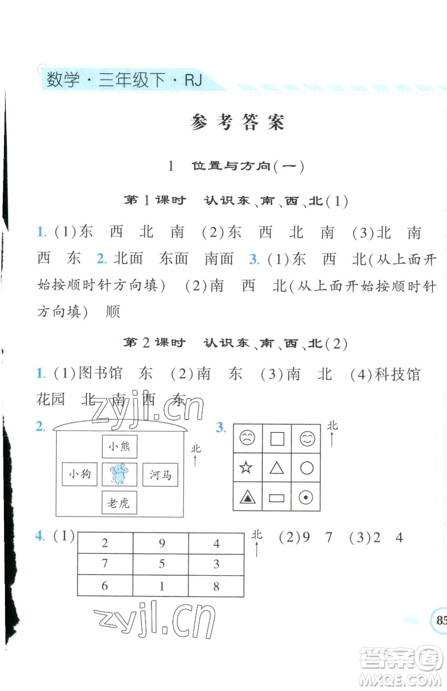 寧夏人民教育出版社2023經(jīng)綸學(xué)典課時(shí)作業(yè)三年級(jí)下冊(cè)數(shù)學(xué)人教版參考答案