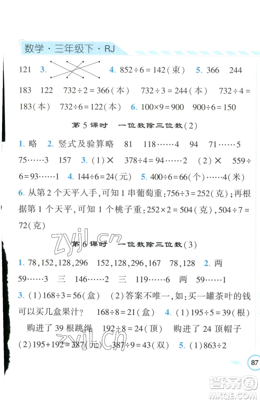 寧夏人民教育出版社2023經(jīng)綸學(xué)典課時(shí)作業(yè)三年級(jí)下冊(cè)數(shù)學(xué)人教版參考答案