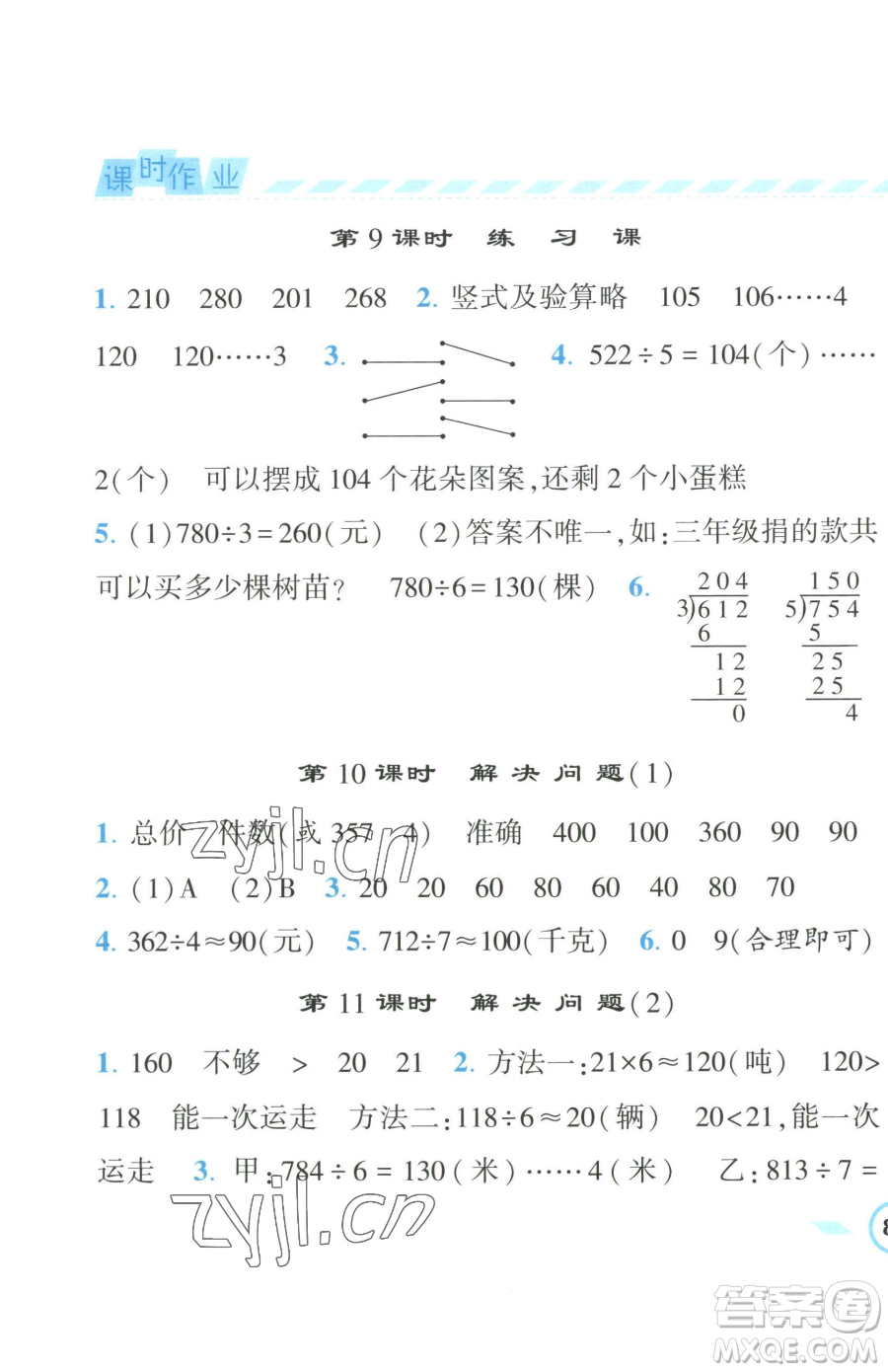 寧夏人民教育出版社2023經(jīng)綸學(xué)典課時(shí)作業(yè)三年級(jí)下冊(cè)數(shù)學(xué)人教版參考答案