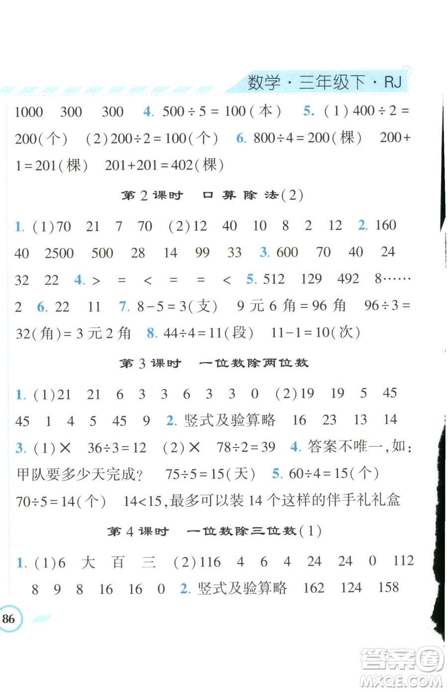 寧夏人民教育出版社2023經(jīng)綸學(xué)典課時(shí)作業(yè)三年級(jí)下冊(cè)數(shù)學(xué)人教版參考答案