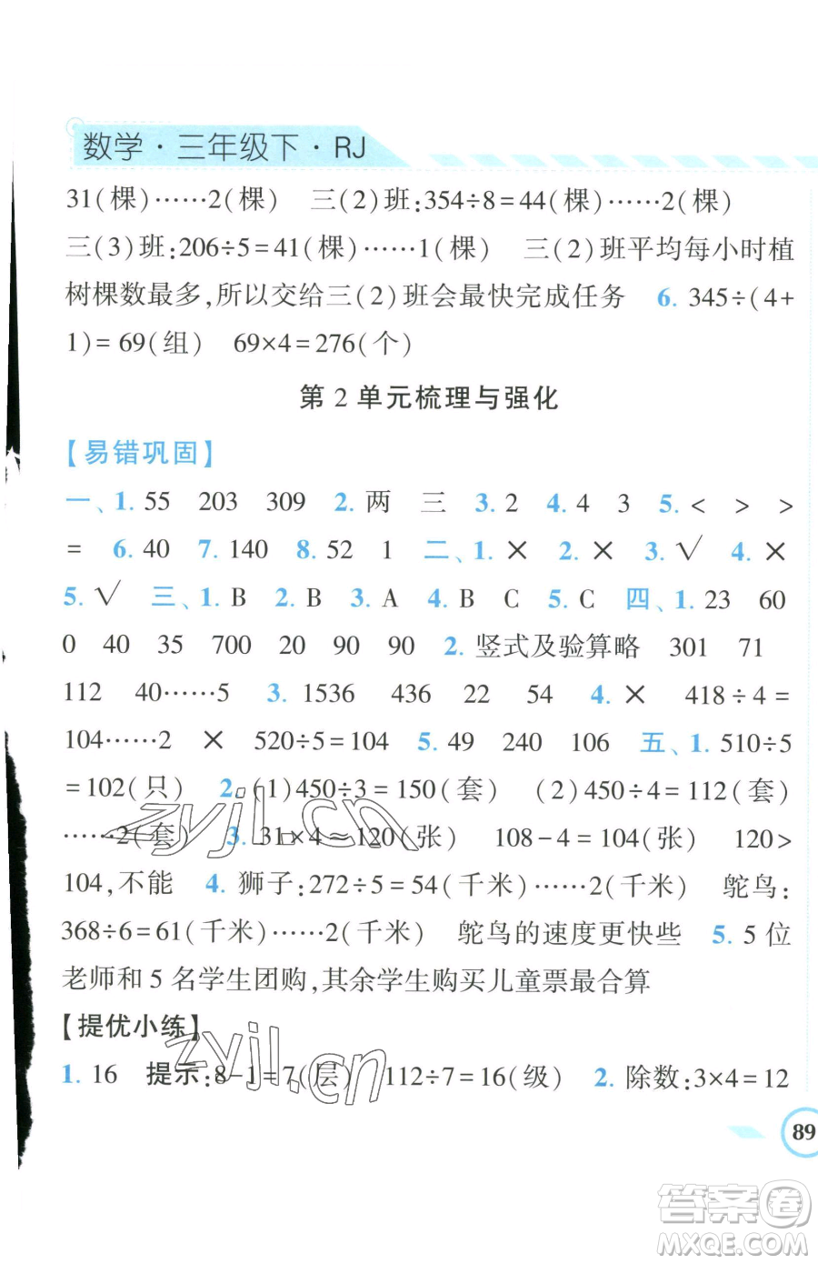寧夏人民教育出版社2023經(jīng)綸學(xué)典課時(shí)作業(yè)三年級(jí)下冊(cè)數(shù)學(xué)人教版參考答案