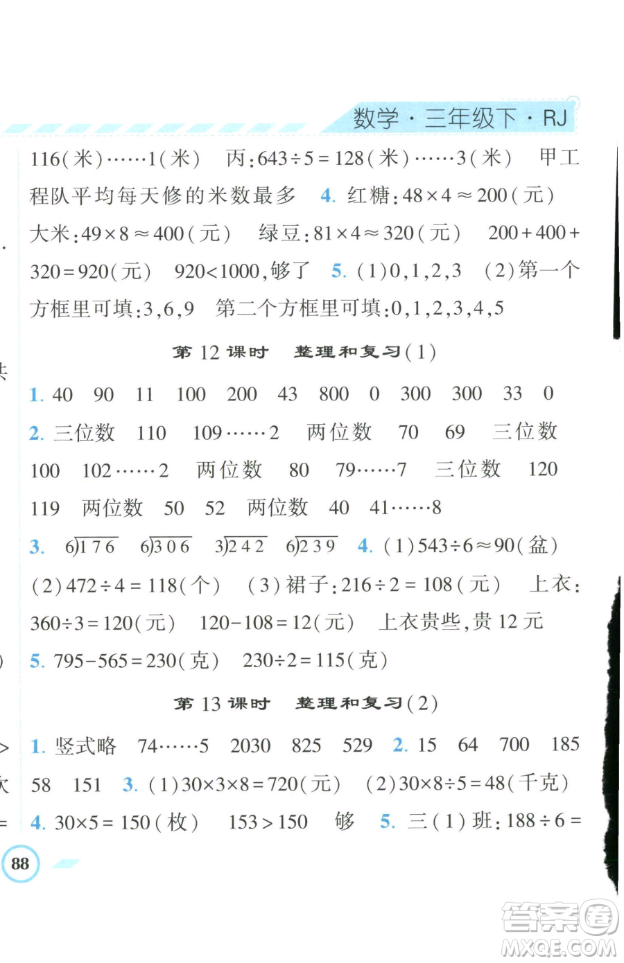 寧夏人民教育出版社2023經(jīng)綸學(xué)典課時(shí)作業(yè)三年級(jí)下冊(cè)數(shù)學(xué)人教版參考答案