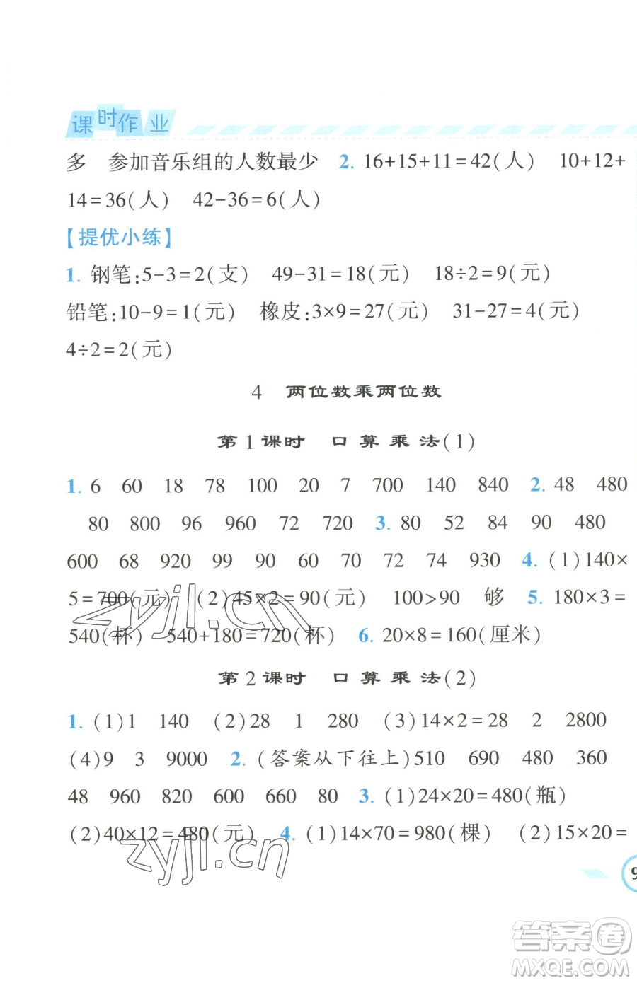 寧夏人民教育出版社2023經(jīng)綸學(xué)典課時(shí)作業(yè)三年級(jí)下冊(cè)數(shù)學(xué)人教版參考答案
