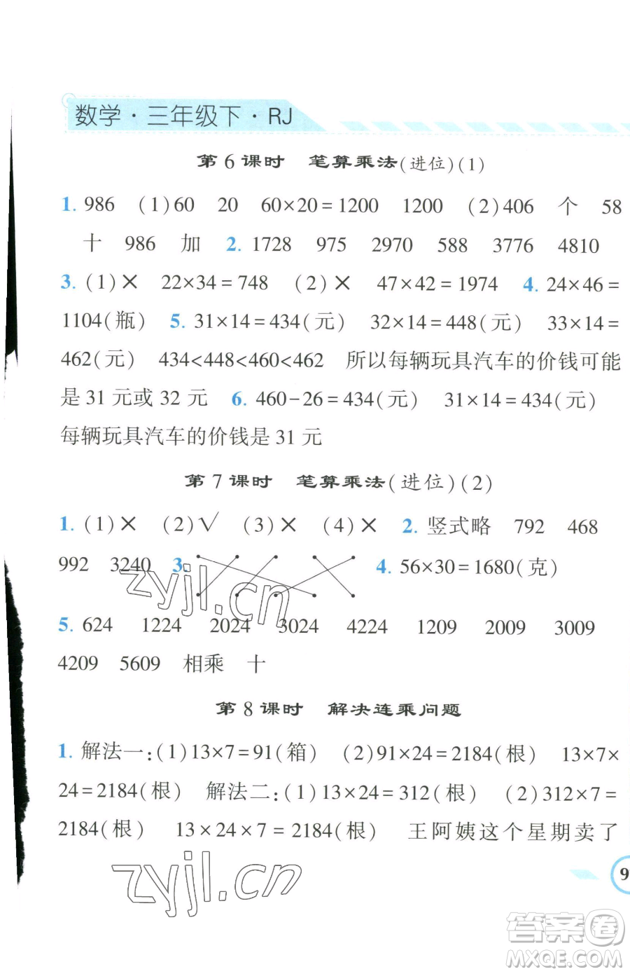 寧夏人民教育出版社2023經(jīng)綸學(xué)典課時(shí)作業(yè)三年級(jí)下冊(cè)數(shù)學(xué)人教版參考答案