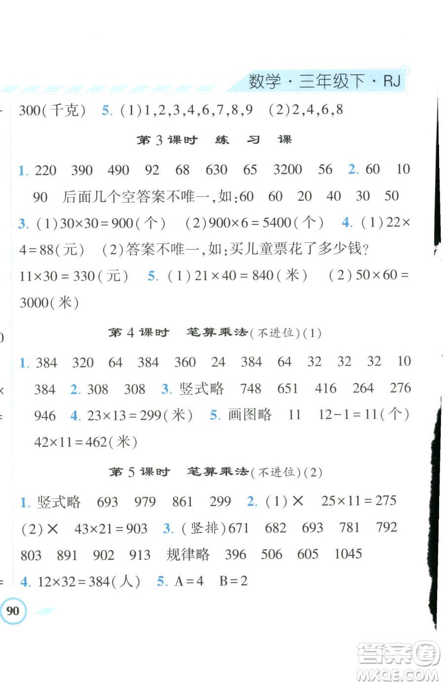 寧夏人民教育出版社2023經(jīng)綸學(xué)典課時(shí)作業(yè)三年級(jí)下冊(cè)數(shù)學(xué)人教版參考答案