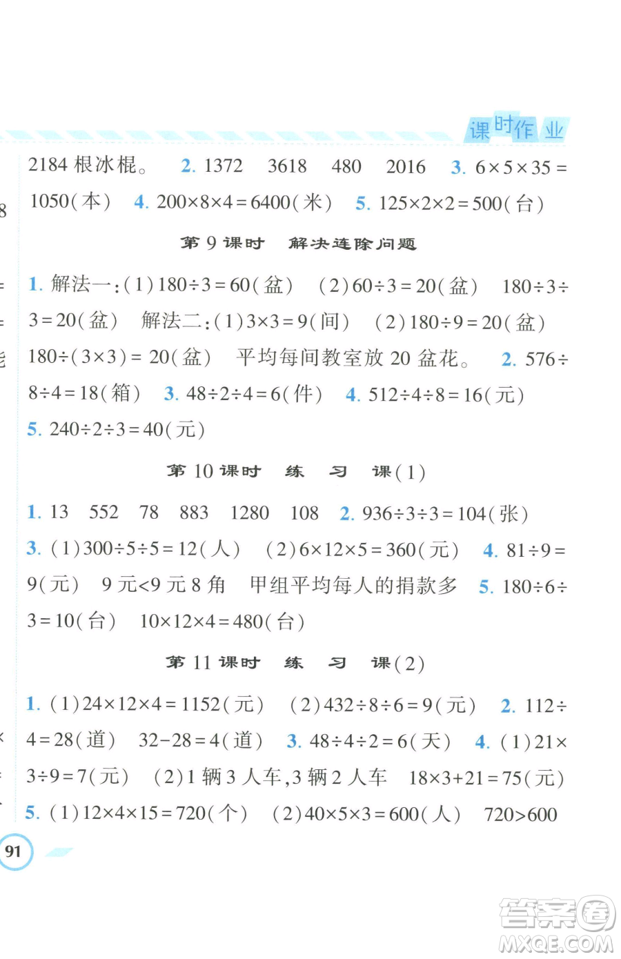 寧夏人民教育出版社2023經(jīng)綸學(xué)典課時(shí)作業(yè)三年級(jí)下冊(cè)數(shù)學(xué)人教版參考答案