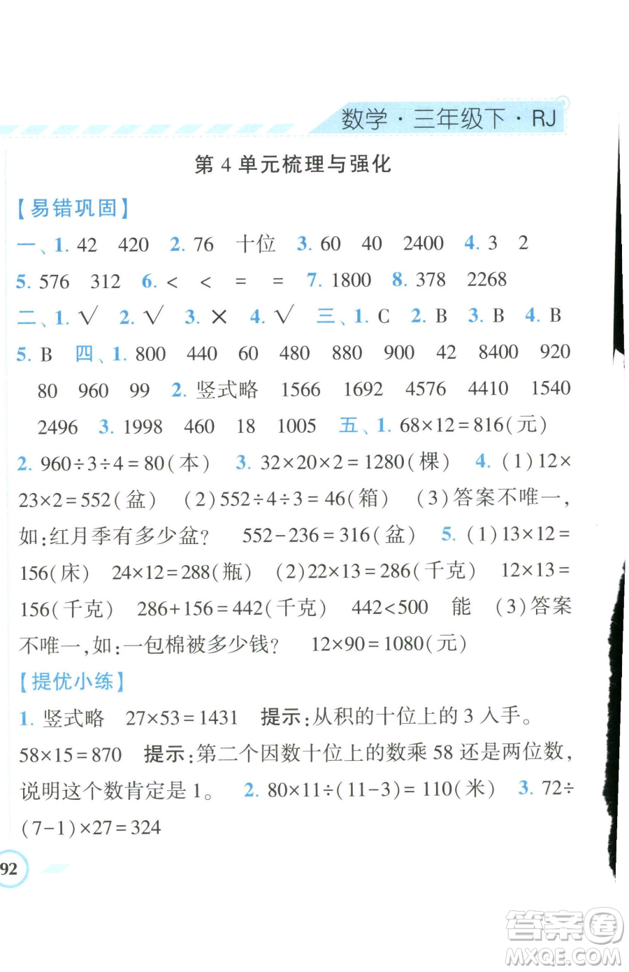 寧夏人民教育出版社2023經(jīng)綸學(xué)典課時(shí)作業(yè)三年級(jí)下冊(cè)數(shù)學(xué)人教版參考答案