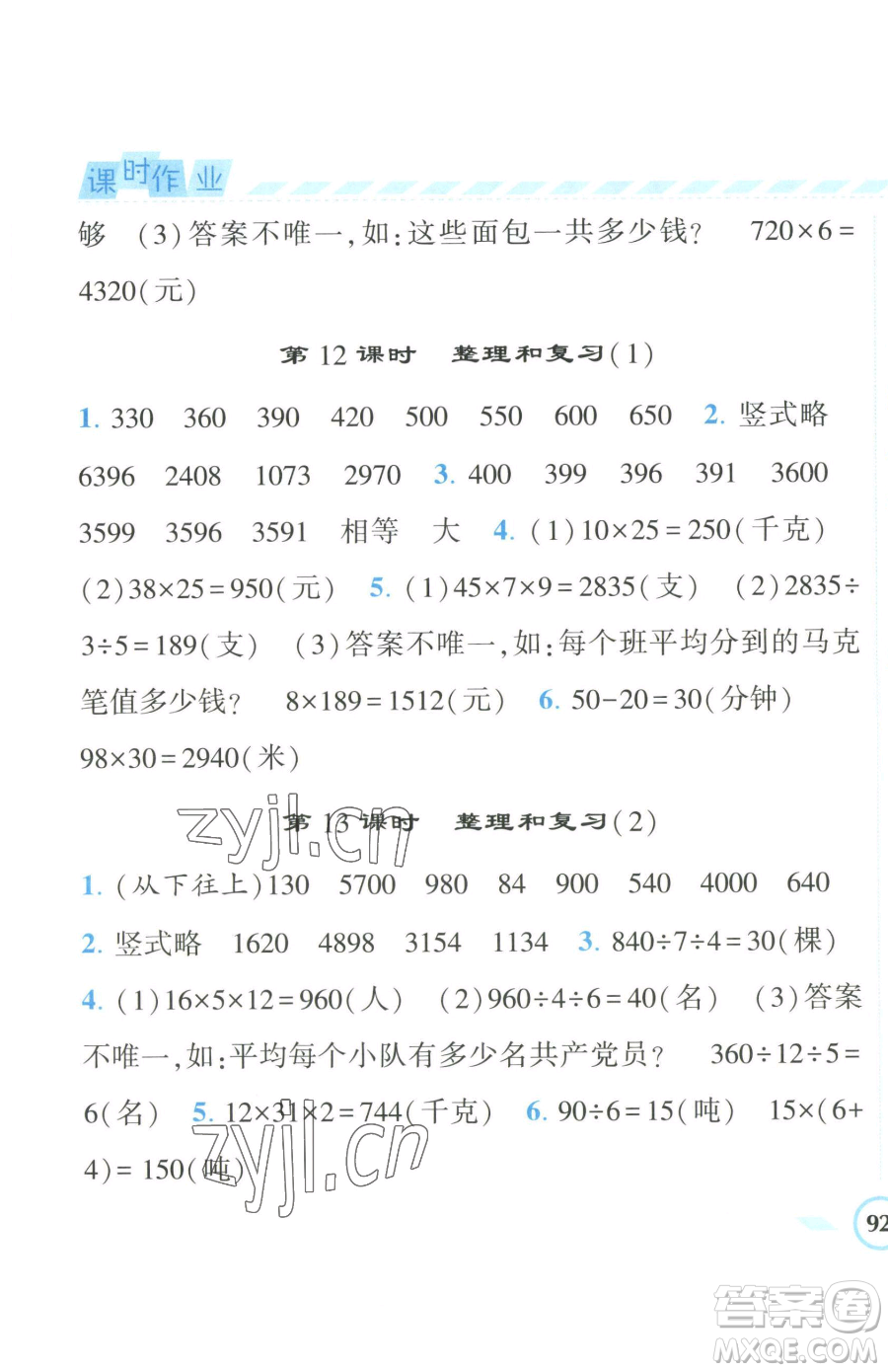 寧夏人民教育出版社2023經(jīng)綸學(xué)典課時(shí)作業(yè)三年級(jí)下冊(cè)數(shù)學(xué)人教版參考答案