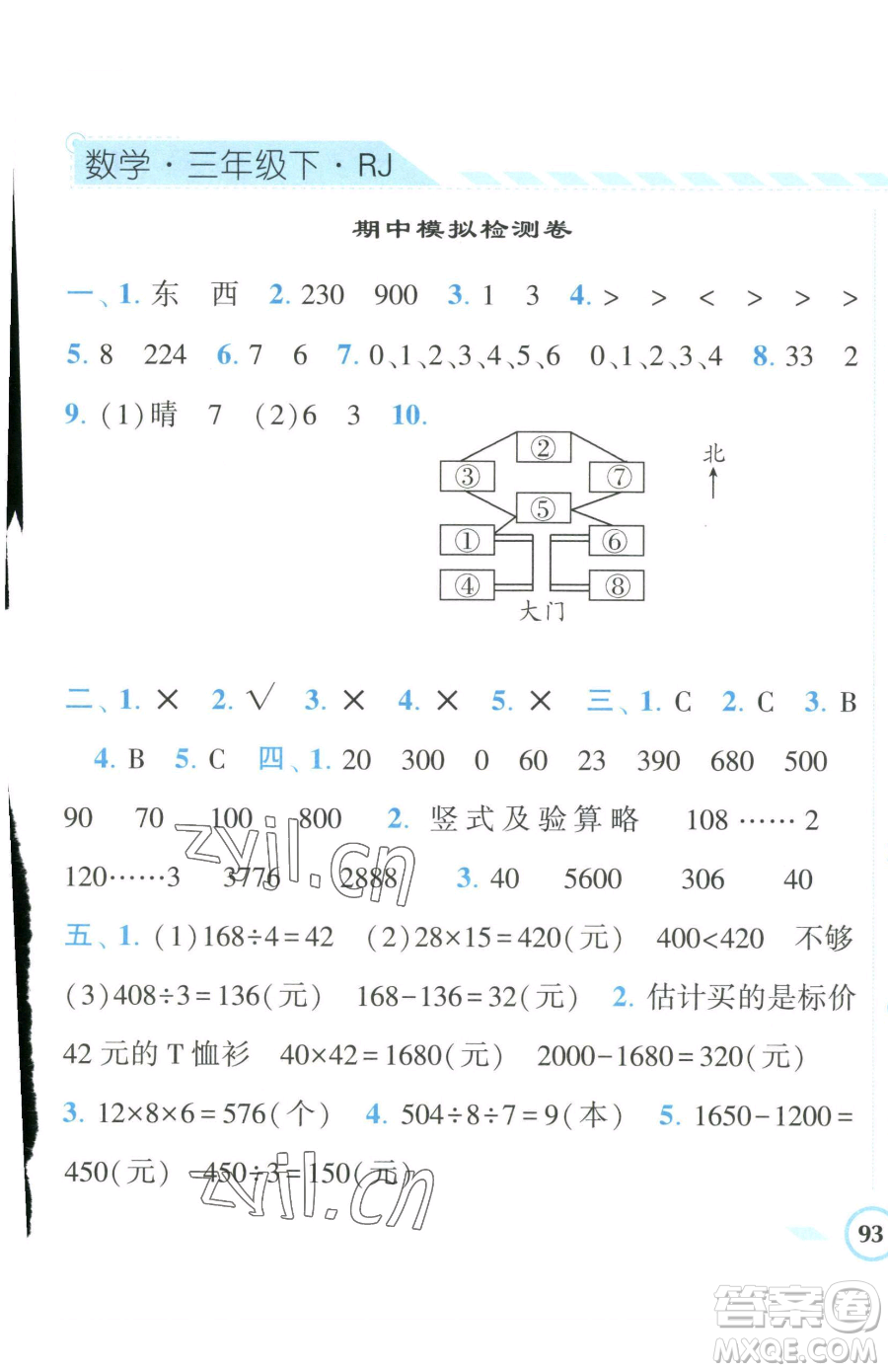 寧夏人民教育出版社2023經(jīng)綸學(xué)典課時(shí)作業(yè)三年級(jí)下冊(cè)數(shù)學(xué)人教版參考答案