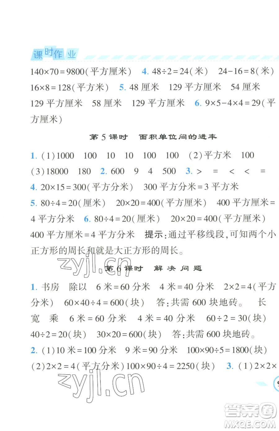 寧夏人民教育出版社2023經(jīng)綸學(xué)典課時(shí)作業(yè)三年級(jí)下冊(cè)數(shù)學(xué)人教版參考答案