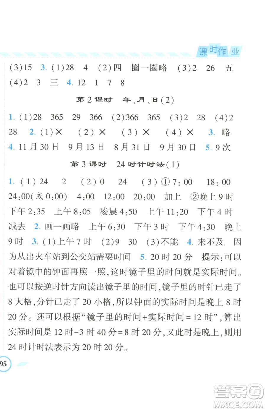 寧夏人民教育出版社2023經(jīng)綸學(xué)典課時(shí)作業(yè)三年級(jí)下冊(cè)數(shù)學(xué)人教版參考答案
