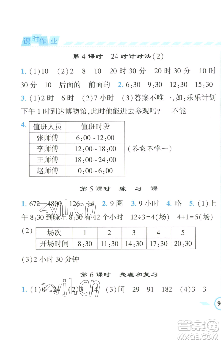 寧夏人民教育出版社2023經(jīng)綸學(xué)典課時(shí)作業(yè)三年級(jí)下冊(cè)數(shù)學(xué)人教版參考答案