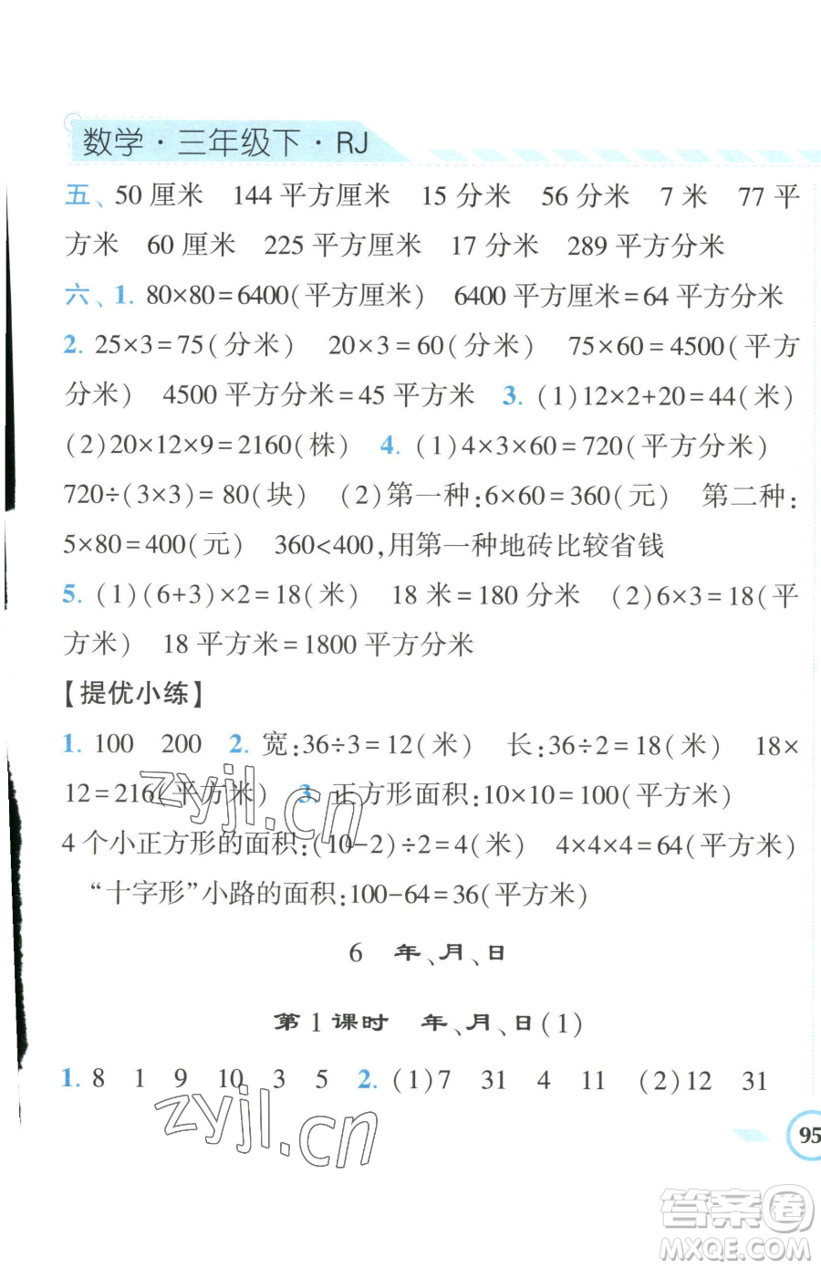 寧夏人民教育出版社2023經(jīng)綸學(xué)典課時(shí)作業(yè)三年級(jí)下冊(cè)數(shù)學(xué)人教版參考答案