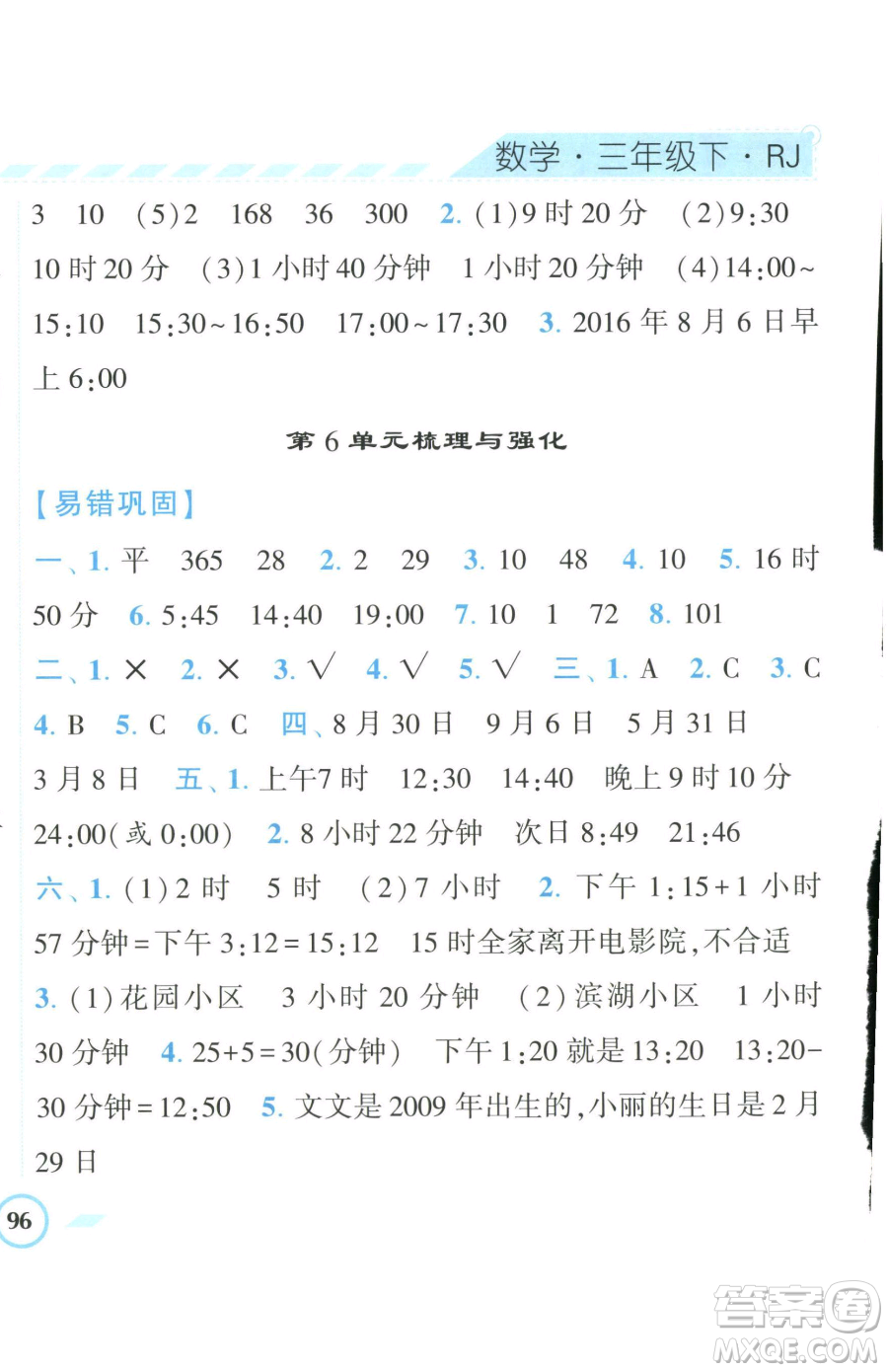寧夏人民教育出版社2023經(jīng)綸學(xué)典課時(shí)作業(yè)三年級(jí)下冊(cè)數(shù)學(xué)人教版參考答案