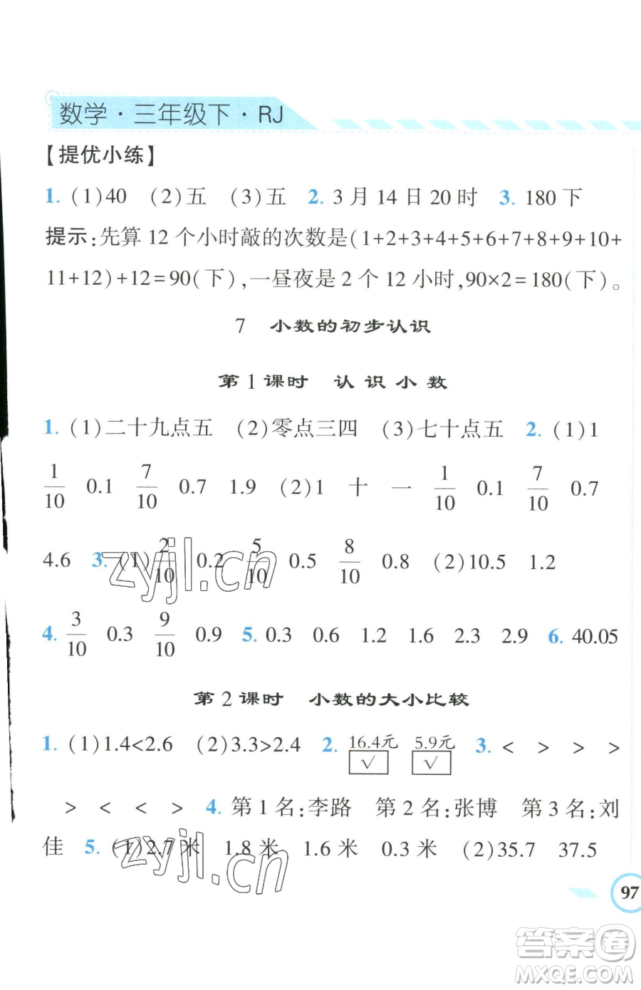 寧夏人民教育出版社2023經(jīng)綸學(xué)典課時(shí)作業(yè)三年級(jí)下冊(cè)數(shù)學(xué)人教版參考答案