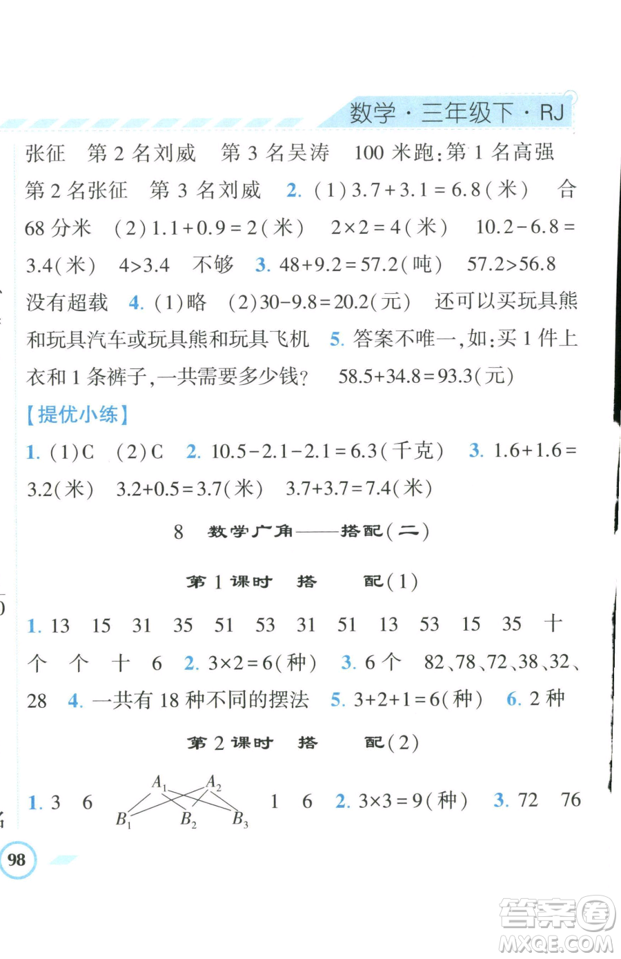 寧夏人民教育出版社2023經(jīng)綸學(xué)典課時(shí)作業(yè)三年級(jí)下冊(cè)數(shù)學(xué)人教版參考答案