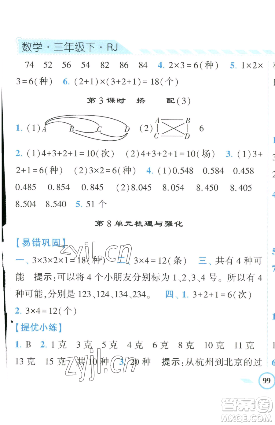 寧夏人民教育出版社2023經(jīng)綸學(xué)典課時(shí)作業(yè)三年級(jí)下冊(cè)數(shù)學(xué)人教版參考答案