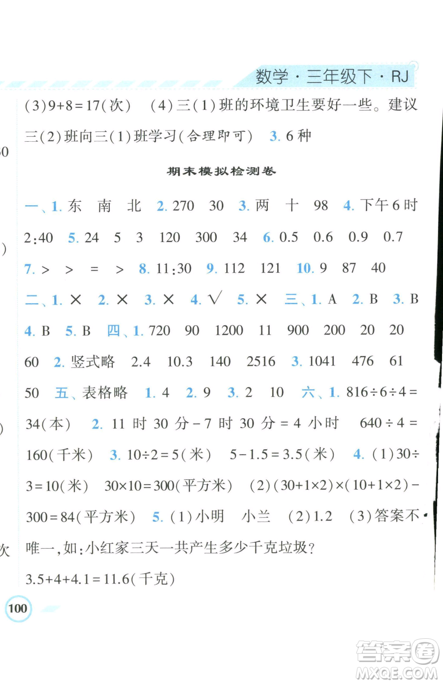 寧夏人民教育出版社2023經(jīng)綸學(xué)典課時(shí)作業(yè)三年級(jí)下冊(cè)數(shù)學(xué)人教版參考答案