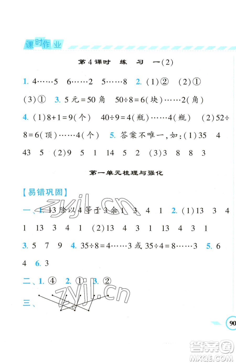 寧夏人民教育出版社2023經(jīng)綸學(xué)典課時(shí)作業(yè)二年級(jí)下冊(cè)數(shù)學(xué)江蘇版參考答案
