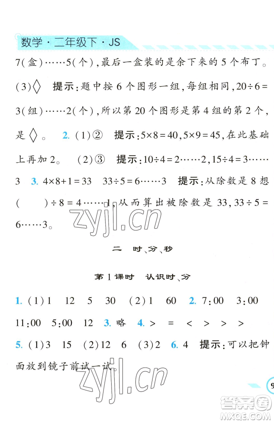 寧夏人民教育出版社2023經(jīng)綸學(xué)典課時(shí)作業(yè)二年級(jí)下冊(cè)數(shù)學(xué)江蘇版參考答案