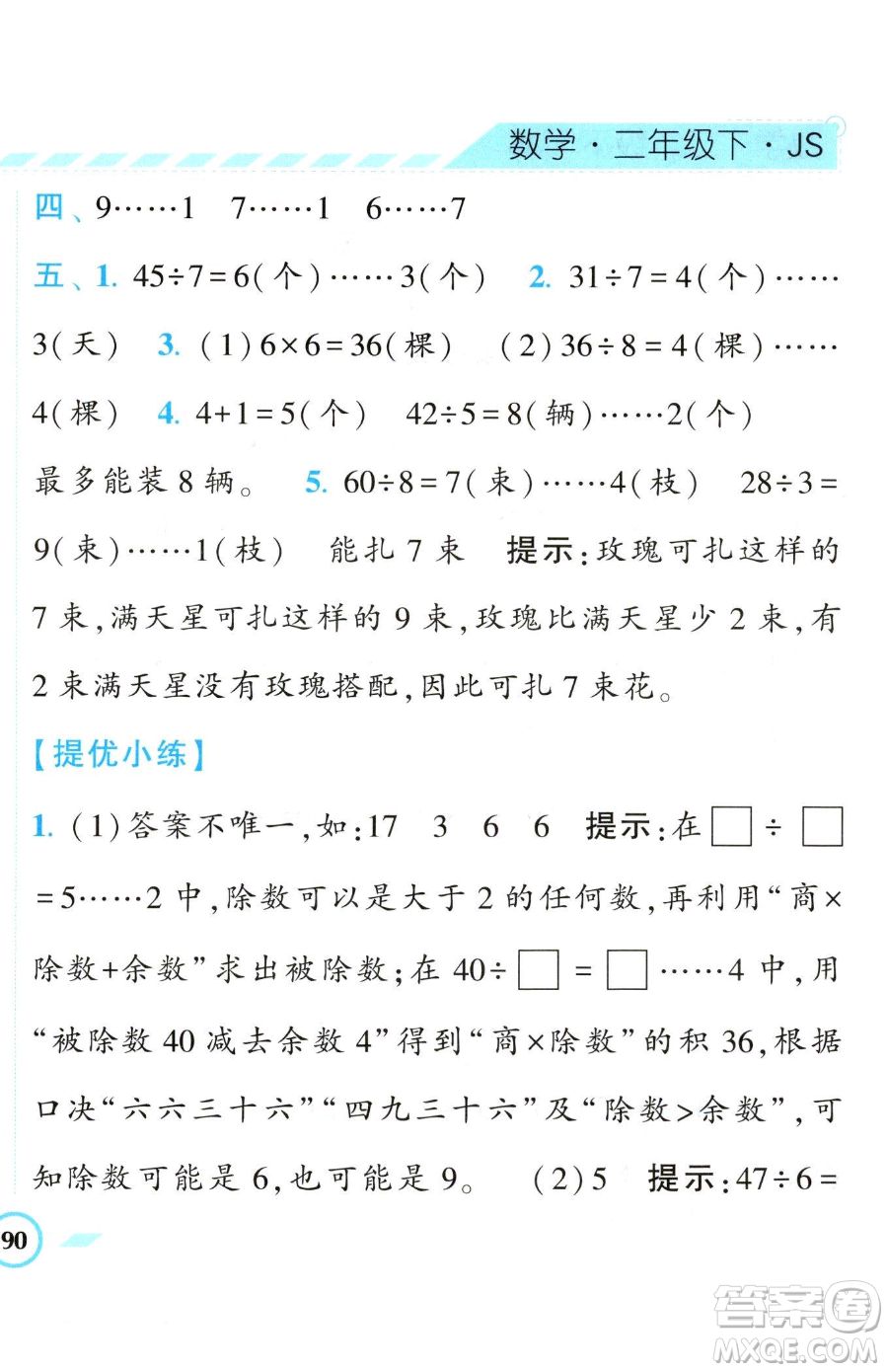 寧夏人民教育出版社2023經(jīng)綸學(xué)典課時(shí)作業(yè)二年級(jí)下冊(cè)數(shù)學(xué)江蘇版參考答案