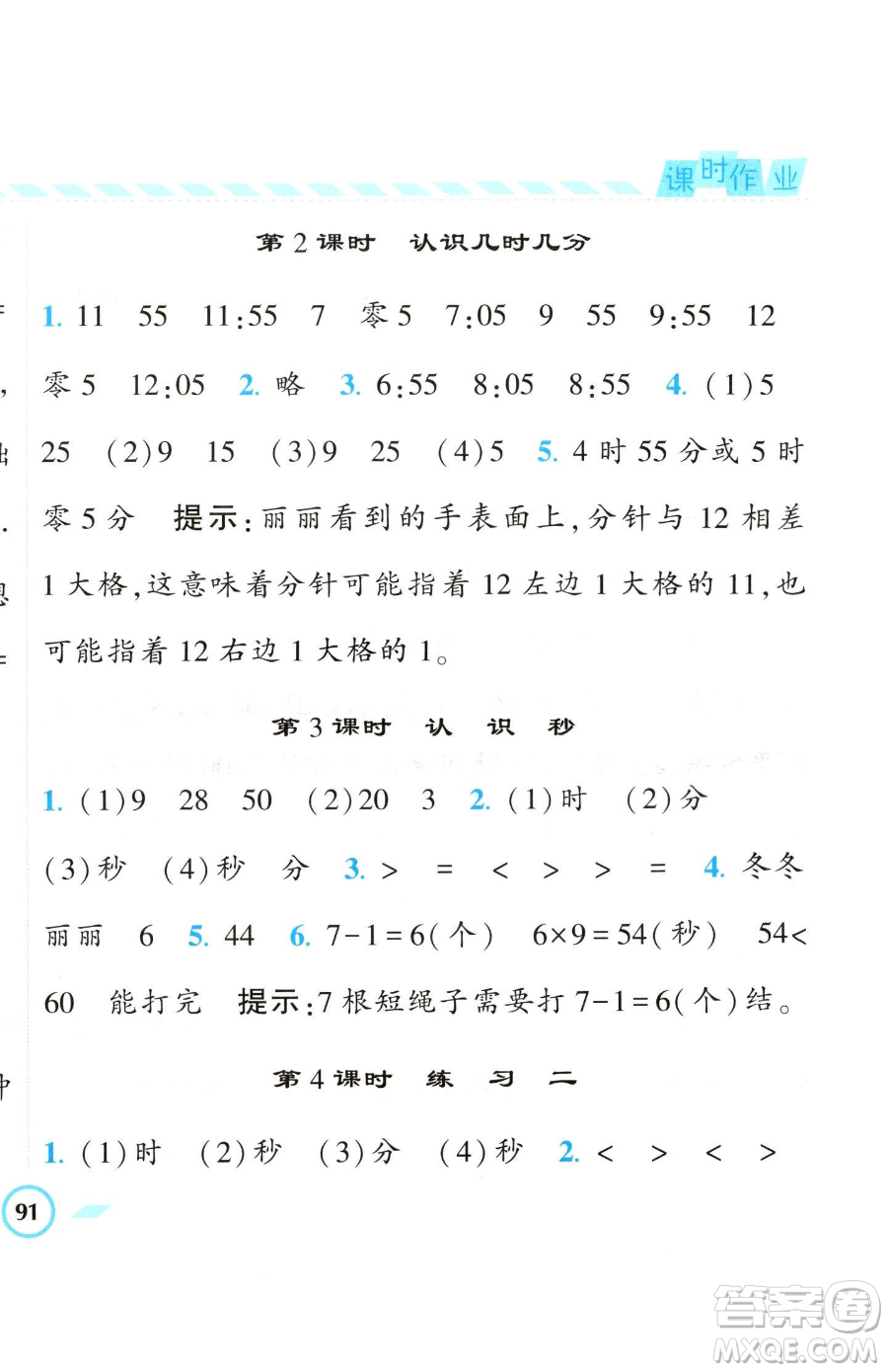 寧夏人民教育出版社2023經(jīng)綸學(xué)典課時(shí)作業(yè)二年級(jí)下冊(cè)數(shù)學(xué)江蘇版參考答案