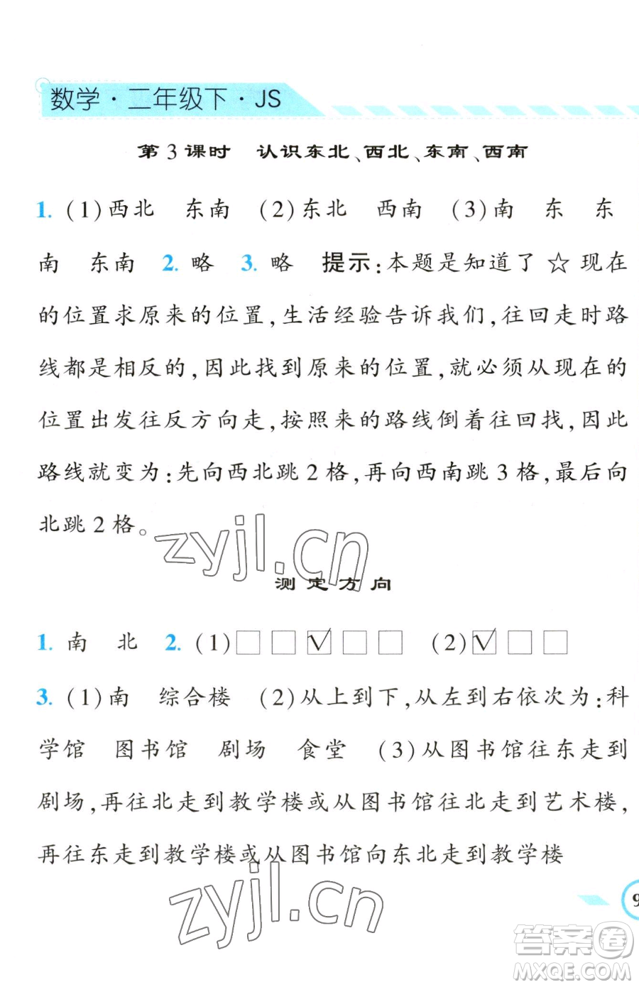 寧夏人民教育出版社2023經(jīng)綸學(xué)典課時(shí)作業(yè)二年級(jí)下冊(cè)數(shù)學(xué)江蘇版參考答案