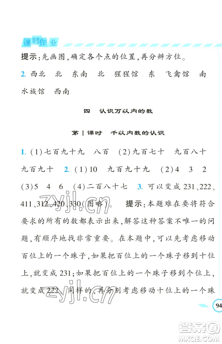 寧夏人民教育出版社2023經(jīng)綸學(xué)典課時(shí)作業(yè)二年級(jí)下冊(cè)數(shù)學(xué)江蘇版參考答案