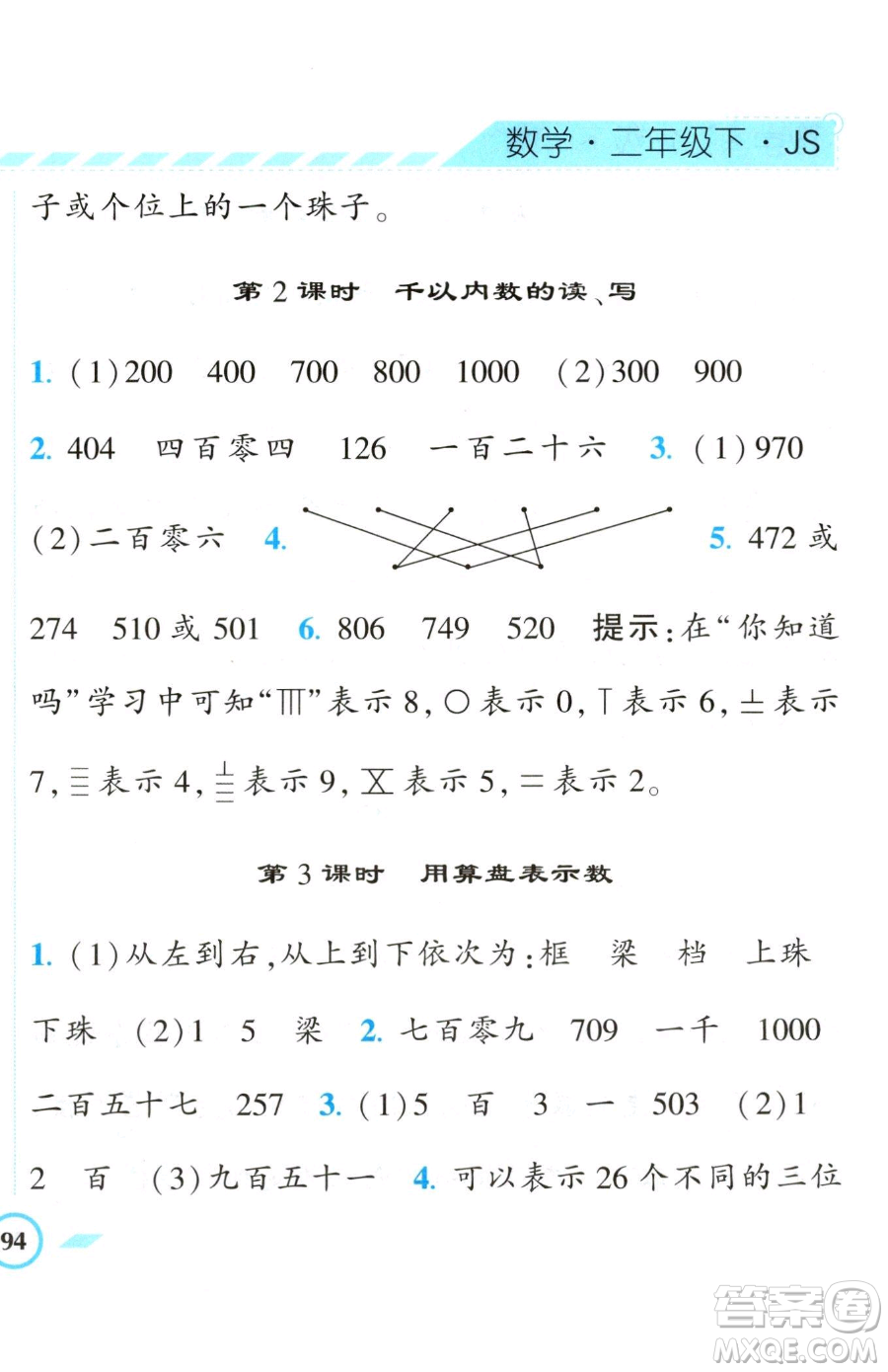 寧夏人民教育出版社2023經(jīng)綸學(xué)典課時(shí)作業(yè)二年級(jí)下冊(cè)數(shù)學(xué)江蘇版參考答案