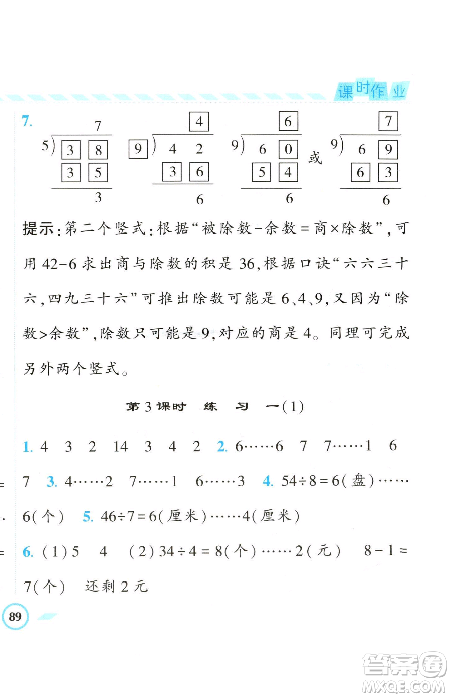 寧夏人民教育出版社2023經(jīng)綸學(xué)典課時(shí)作業(yè)二年級(jí)下冊(cè)數(shù)學(xué)江蘇版參考答案