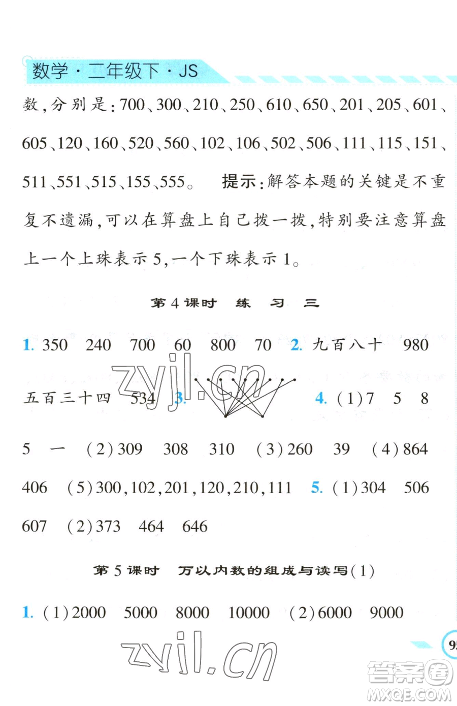 寧夏人民教育出版社2023經(jīng)綸學(xué)典課時(shí)作業(yè)二年級(jí)下冊(cè)數(shù)學(xué)江蘇版參考答案
