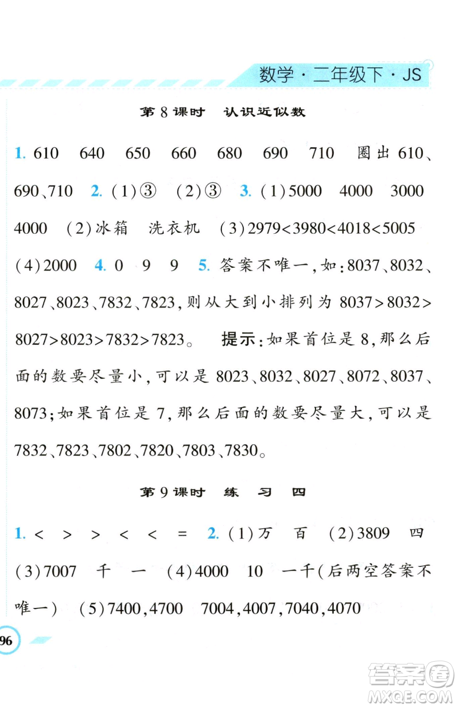 寧夏人民教育出版社2023經(jīng)綸學(xué)典課時(shí)作業(yè)二年級(jí)下冊(cè)數(shù)學(xué)江蘇版參考答案