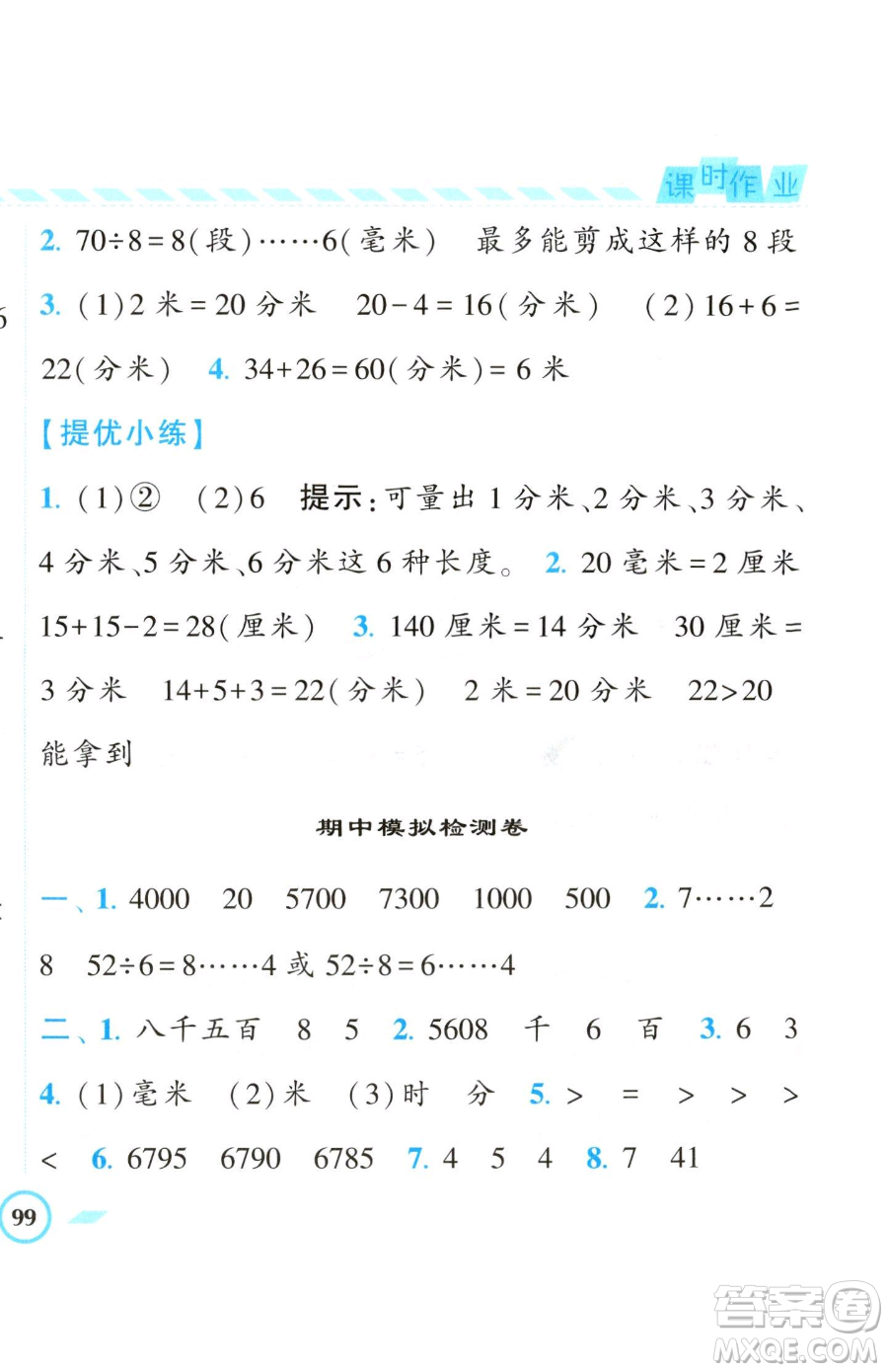 寧夏人民教育出版社2023經(jīng)綸學(xué)典課時(shí)作業(yè)二年級(jí)下冊(cè)數(shù)學(xué)江蘇版參考答案