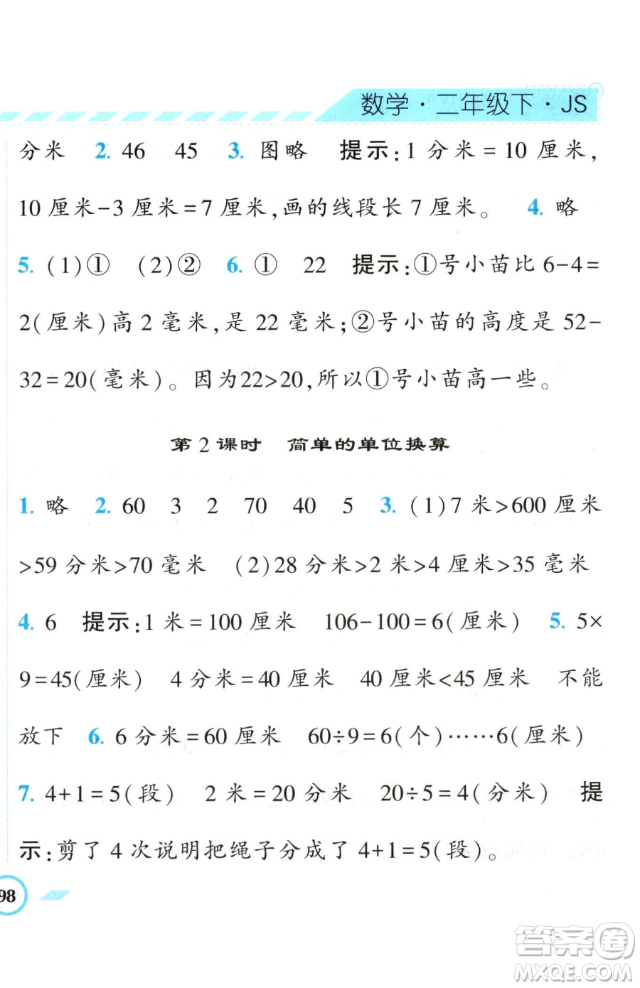 寧夏人民教育出版社2023經(jīng)綸學(xué)典課時(shí)作業(yè)二年級(jí)下冊(cè)數(shù)學(xué)江蘇版參考答案