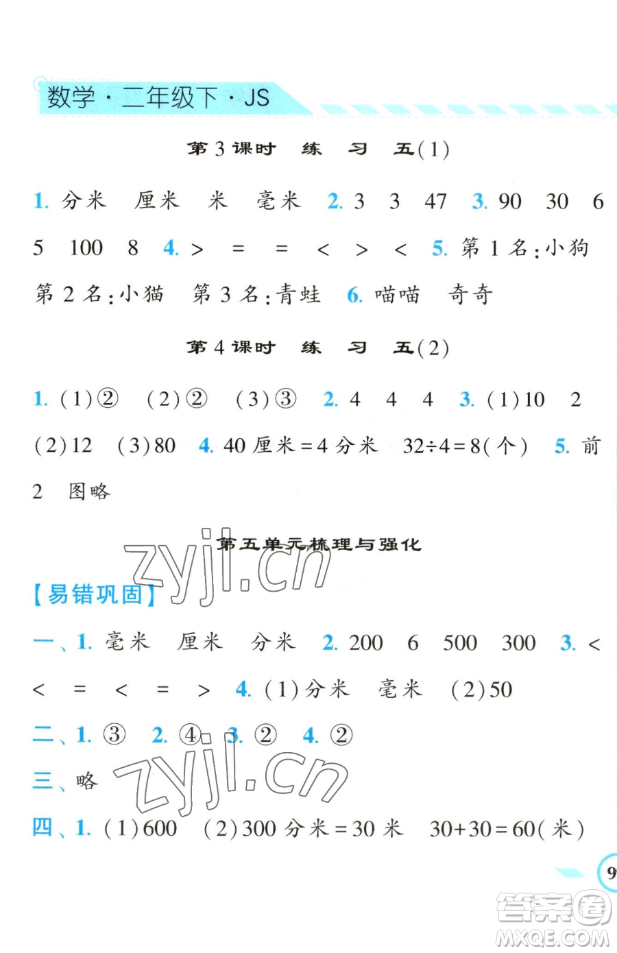 寧夏人民教育出版社2023經(jīng)綸學(xué)典課時(shí)作業(yè)二年級(jí)下冊(cè)數(shù)學(xué)江蘇版參考答案