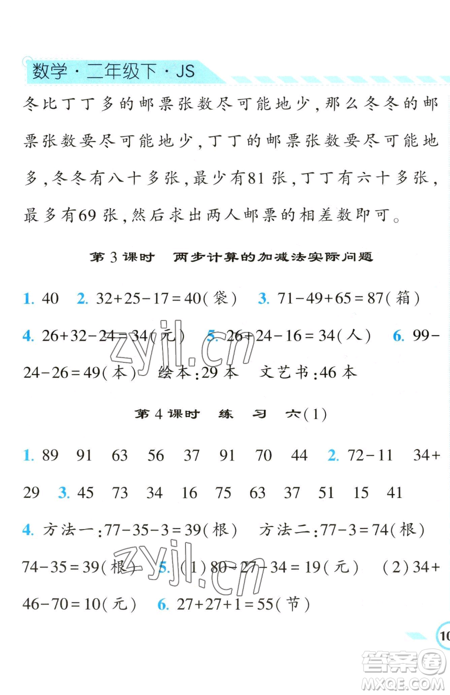 寧夏人民教育出版社2023經(jīng)綸學(xué)典課時(shí)作業(yè)二年級(jí)下冊(cè)數(shù)學(xué)江蘇版參考答案