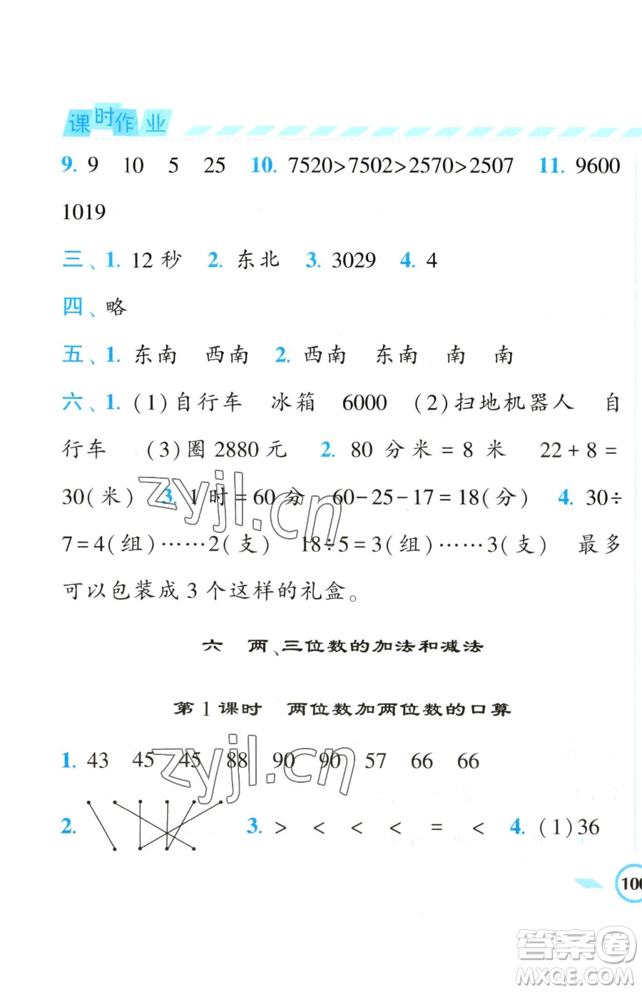 寧夏人民教育出版社2023經(jīng)綸學(xué)典課時(shí)作業(yè)二年級(jí)下冊(cè)數(shù)學(xué)江蘇版參考答案